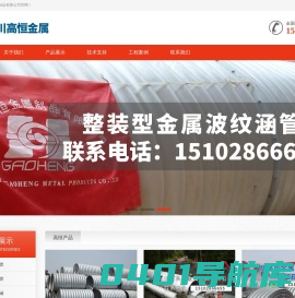 高恒金属波纹涵管生产厂桥梁用预应力波纹管_金属钢波纹涵管_整装金属钢波纹涵管_拼装金属波纹涵管_特种金属波纹涵管_金属波纹涵管价格_金属波纹涵管_金属波纹涵管厂