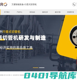 万通智能装备 (苏州) 有限公司-专业制造切管机、坡口机与管道及轨道焊接机，行星式、轨道式自动切管机厂家直销批发