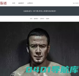 肌肉撕裂者健身网，是您增肌、减肥、强壮体魄的好帮手。