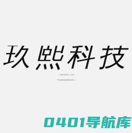 玖熙科技