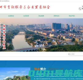 池州市金融服务与企业发展协会