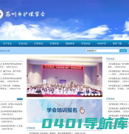 苏州市护理学会