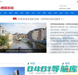 鹰眼新闻网 - 国内精选新闻热点