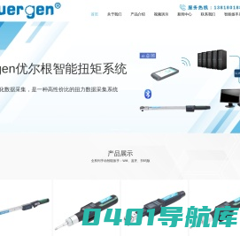 优尔根智能科技（上海）有限公司_智能扭力扳手,WiFi扭力扳手,蓝牙扭力扳手
