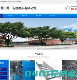 东莞市莞一电缆桥架有限公司