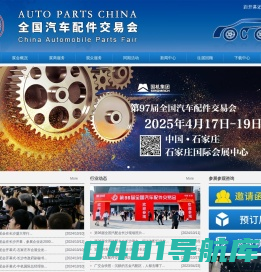 |全国汽配会|全国汽车配件交易会|AUTO PARTS CHINA