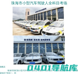 珠海市小型汽车驾驶人全科目考场