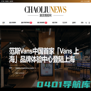 潮流情报网-分享时尚动态、记录潮流时刻