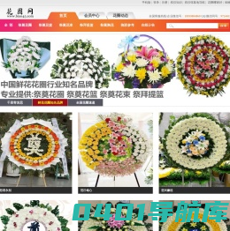 花圈网-祭奠花圈 花束 提篮 胸花 挽联等网上预定 送货配送
