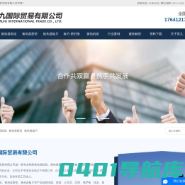 换热器机组_换热器胶垫_换热器板片-辽宁莲九国际贸易有限公司