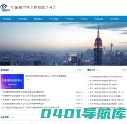 中国航空学会信息融合分会
