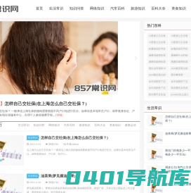 857常识网-生活知识大全-知识问答百科大全