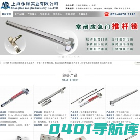 推杠锁,报警推杆门锁,首页-上海永顾实业有限公司！