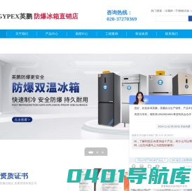 广州安菲环保科技有限公司_防爆冰箱