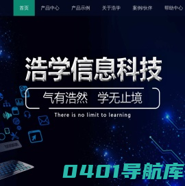 浩学信息科技有限公司