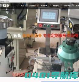 全自动攻牙攻丝机,自动装配组装机-乐清智高自动化设备有限公司