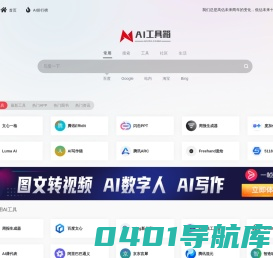AI工具箱 - AI工具集合导航第一站