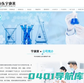 山东宇康莱生物科技有限公司丨特医特膳保健食品化妆品销售代加工企业