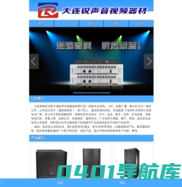 大连专业音响,大连会议系统,大连公共广播,大连舞台灯光,大连灯光音响租赁服务-大连锐声音视频器材