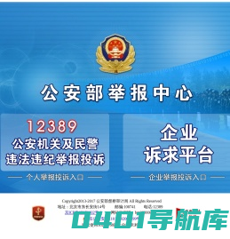 公安部举报中心