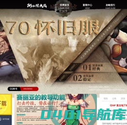 DNF70怀旧服官网-dnf70版本-地下城与勇士70版本-dnf经典怀旧服官网(史诗巨作)