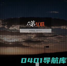 众第互联