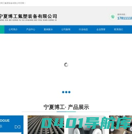 宁夏博工氟塑装备有限公司