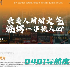 悟川烧烤店加盟_2024年悟川烧烤最新加盟政策