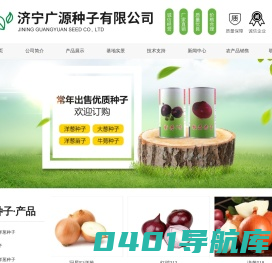 济宁广源种子有限公司_中日照洋葱种子,大葱种子,长日照洋葱种子