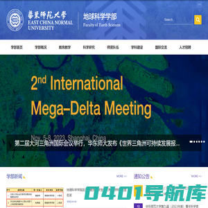 华东师范大学地球科学学部