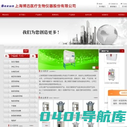 手提式灭菌器-垂直流净化工作台-上海博迅医疗生物仪器股份有限公司