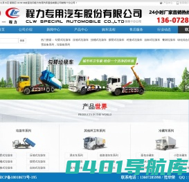 程力专用汽车股份有限公司专业生产销售环卫垃圾车，压缩式垃圾车，国六垃圾车，国六钩臂垃圾车，小型拉臂车，三方勾臂车，长安勾臂车，挂桶垃圾车，洒水车，扫路车，冷藏车等车型