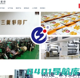 潮州市印刷厂|汕头印刷厂|揭阳印刷厂|粤东印刷厂|塑料软包装印刷|软包装印刷|复合袋印刷 - 潮州市潮安区庵埠三新彩印厂