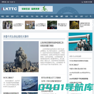 来看头条扯 今天头条新闻扯哪些大事件大人物小人物