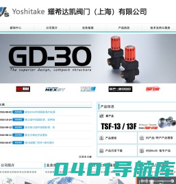 耀希达凯阀门（上海）有限公司--主营日本Yoshitake阀门YS
