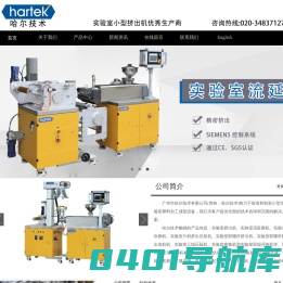 精密挤出机|小型实验室教学用微型单双螺杆|广州市哈尔技术有限公司|塑料橡胶配方开炼机|实验用密炼机 | 精密挤出机|小型实验室教学用微型单双螺杆|小型流延膜机|小型双辊开炼机|小型吹膜机|密炼机 |压片机|平板硫化机|小型3D打印耗材挤出生产线