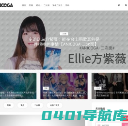 ANICOGA | 社会化二次元资讯平台