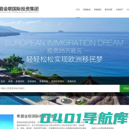 希腊投资置业移民政策机构-购房移民费用要多少钱-投资希腊本地买房产移民房源