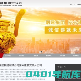 烟建集团有限公司第六建筑安装分公司