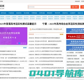 高考资讯网 - 为您提供全面、快捷、详尽的高考资讯信息平台！