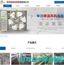 养鸡设备_笼养设备_现代化养猪设备_畜牧风机湿帘-青州辰伟农牧机械有限公司