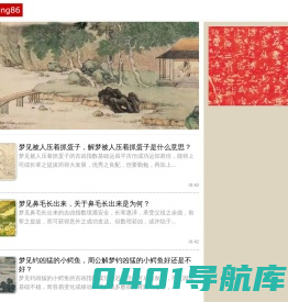梦八六 - 又一个做梦是什么意思的网站！