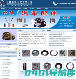 东风汽车配件|东风天龙天锦大力神驾驶室配件|雷诺康明斯发动机配件-十堰琦景工贸有限公司