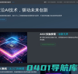 AIGC创新探索实验室 | AI前沿技术研究与应用