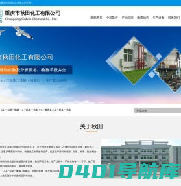 重庆市秋田化工有限公司--秋田化工|重庆市秋田化工|秋田化工有限公司