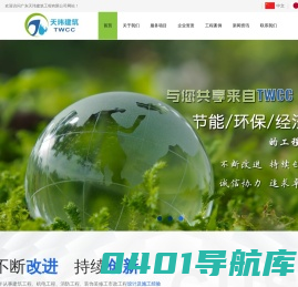 自动控制系统工程,光伏太阳能安装,净化空调工程,机电安装工程,节能环保工程,环境污染防治工程,室内外装饰工程,管道安装工程,合同能源管理,广东天玮建筑工程有限公司