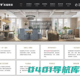 拓福精装网-福州装修公司|专注新房二手房别墅店面室内工程装饰
