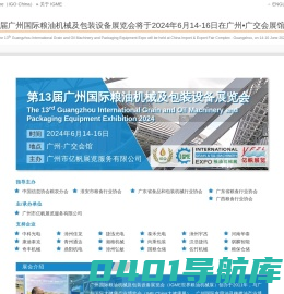 IGME 第13届广州国际粮油机械及包装设备展览会将于2024年6月14-16日在广州•广交会展馆举办