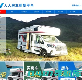 房车自驾游租车平台 | 房车租赁 | 房车出租 | 房车旅游|人人房车租赁平台