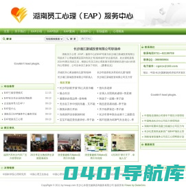湖南员工心理（EAP）服务中心--员工帮助计划（EAP），长沙心理咨询，心理培训|